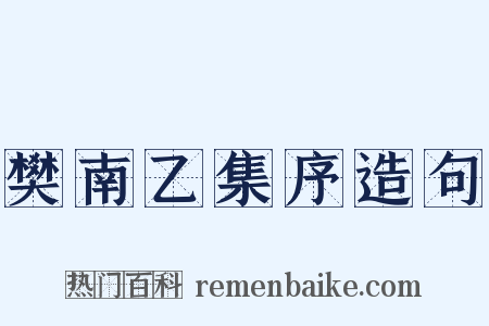 樊南乙集序造句是什么意思的图片